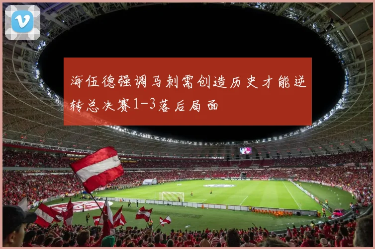 海伍德强调马刺需创造历史才能逆转总决赛1-3落后局面